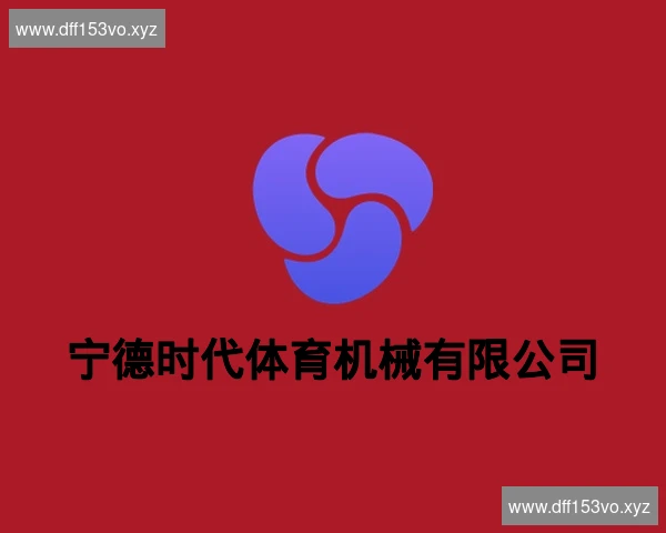 宁德时代体育机械有限公司
