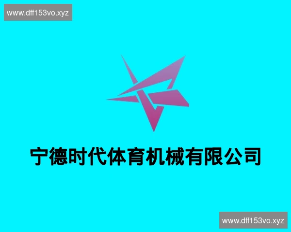 宁德时代体育机械有限公司